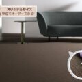 カジュアルな雰囲気の防炎カーペット サムネイル