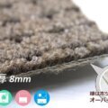 ループパイル：2.5～5.5mm　全厚：8mm サムネイル