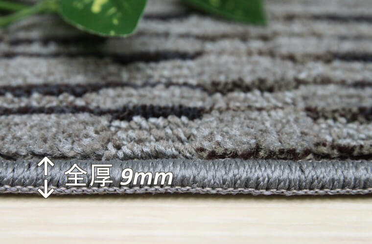 カット&ループパイル:3~7.5mm/全厚9mm