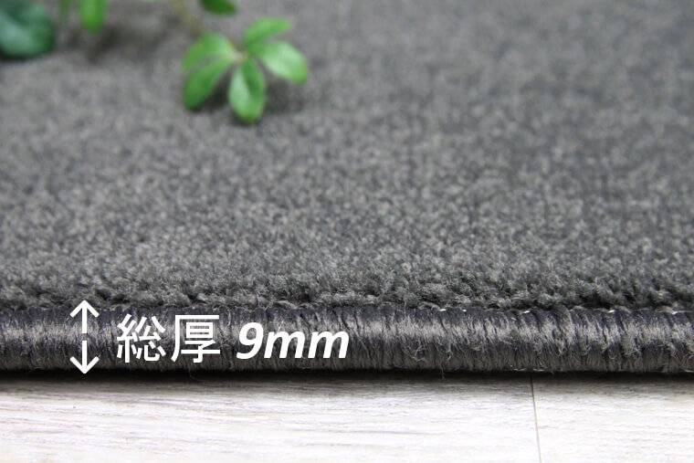 カットパイル:7mm 全厚:9mm