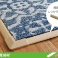 見切り(木目)・コーナー材 サムネイル