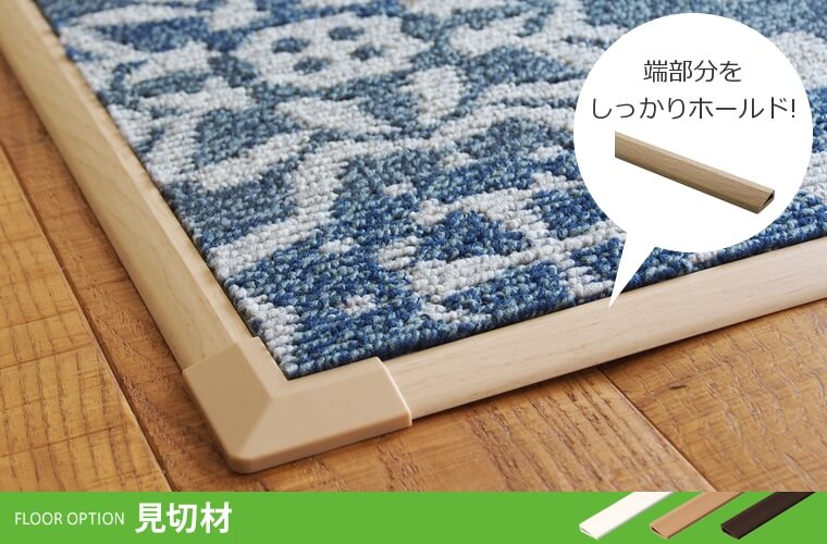 見切り(木目)・コーナー材