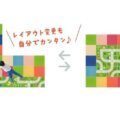 レイアウト変更も簡単 サムネイル