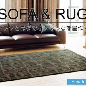 ソファとラグのオシャレな組み合わせ!ベストなサイズ・色・柄の選び方