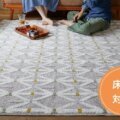床暖房対応 サムネイル