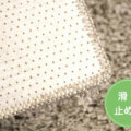 裏面は滑り止め付き サムネイル