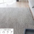 無地のラグ サムネイル