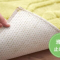 裏面は滑り止め付き サムネイル
