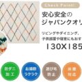 130×185cm サムネイル