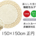 150cm 正円 サムネイル