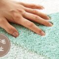 遊び毛防止 サムネイル