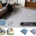 すっきりとしたデザインのキルティングタイプラグ crochet/クロシェット サムネイル