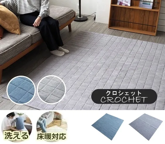 すっきりとしたデザインのキルティングタイプラグ crochet/クロシェット