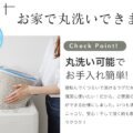 丸洗い可能 サムネイル