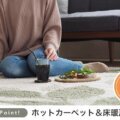 床暖対応 サムネイル