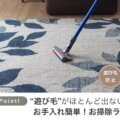 遊び毛防止 サムネイル