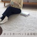 ホットカーペット＆床暖対応 サムネイル