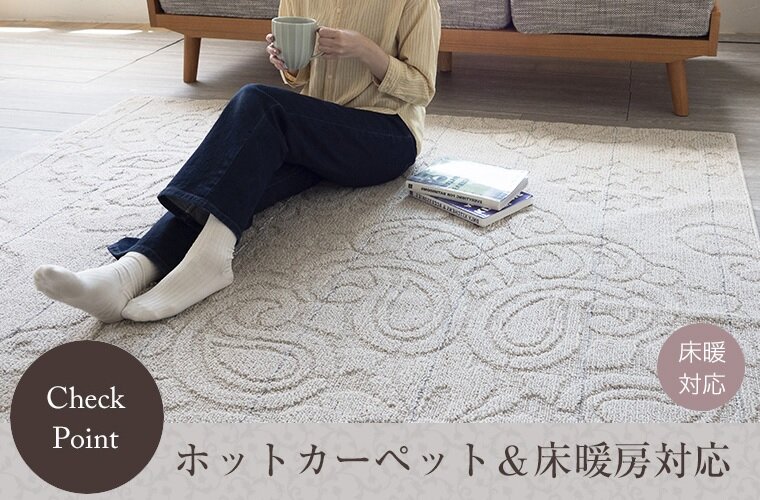 ホットカーペット&床暖対応