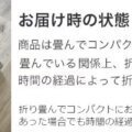 お届けの状態 サムネイル